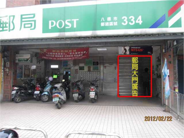 麻園郵局大門廣告